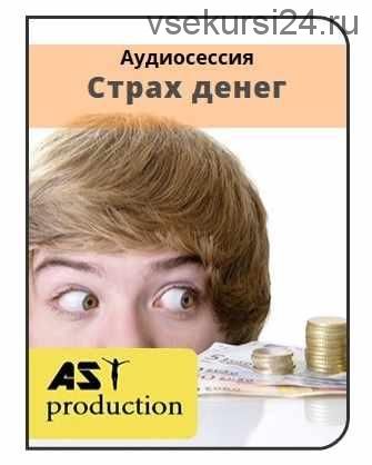[AST production] Страх денег