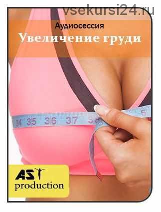 [AST-production] Увеличение груди