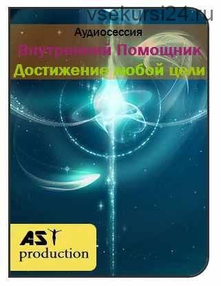 [AST-production] Внутренний помощник: Достижение любой цели