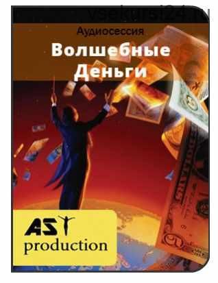 [AST-production] Волшебные деньги