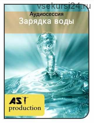 [AST-production] Заряженная вода