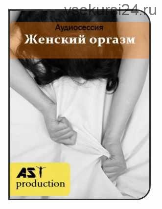 [AST-production] Женский оргазм
