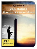[AST-production] Zen Habits - Жизнь в стиле Дзен
