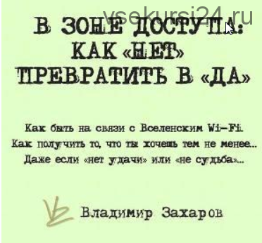 [Feng Shui Crazy Journey] «В зоне доступа : как НЕТ превратить в ДА» (Владимир Захаров)