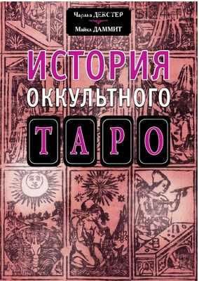 [Интеллектуальный клуб Касталия] «История оккультного таро» (Чарльз Декстер и Майкл Даммит)