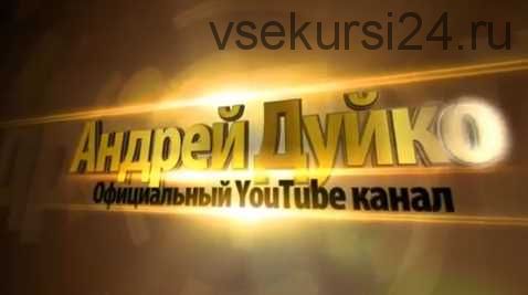 [Кайлас] Эзотерический тренажер «Увеличить продажи в бизнесе» (Андрей Дуйко)