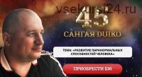 [Кайлас] Сангая 45 (Андрей Дуйко)