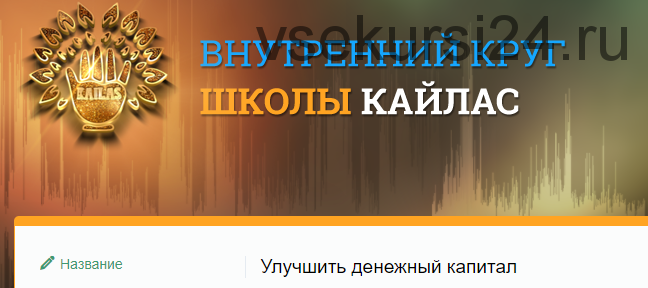 [Кайлас] Улучшить денежный капитал (Новый аудио шум 2020) (Андрей Дуйко)