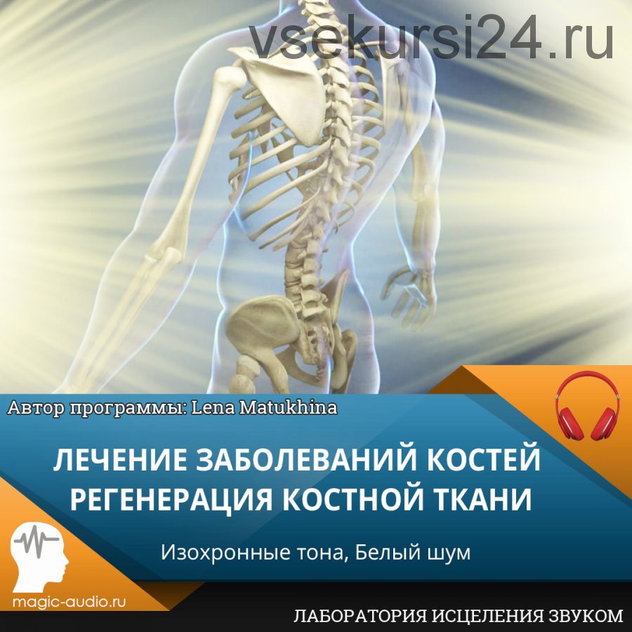 [Лаборатория исцеления звуком] Лечение заболеваний костей. Регенерация костной ткани (Lena Matukhina)
