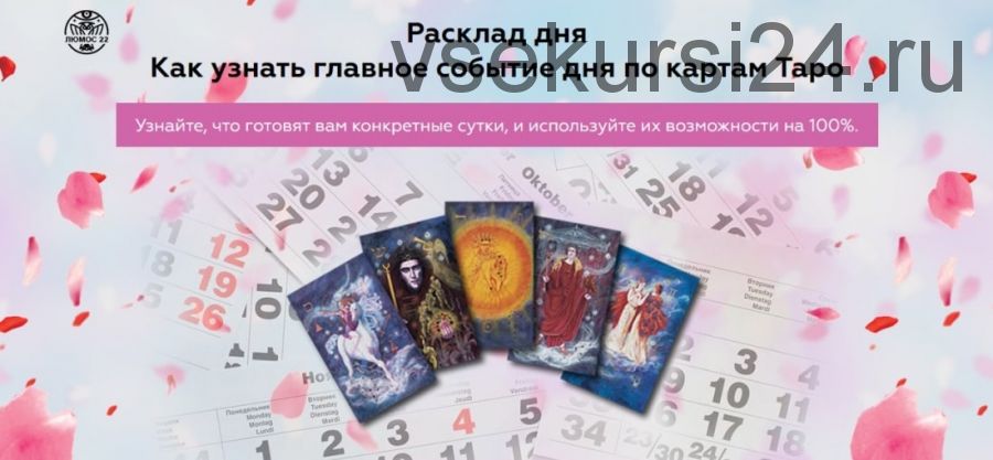 [Люмос 22]Расклад дня. Как узнать главное событие дня по картам Таро (Алория Собинова)