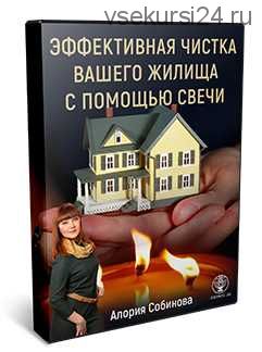 [Люмос 22] Магия свечи для защиты вашего дома, 2020 год (Алория Собинова)