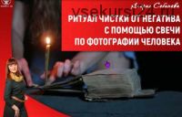 [Люмос 22] Ритуал чистки от негатива с помощью свечи по фотографии (Алория Собинова)