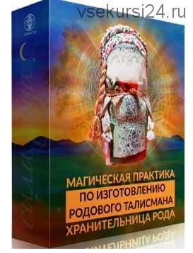 [Люмос 22] Родовой талисман для подключения к родовым потокам, март 2020 года (Алория Собинова)