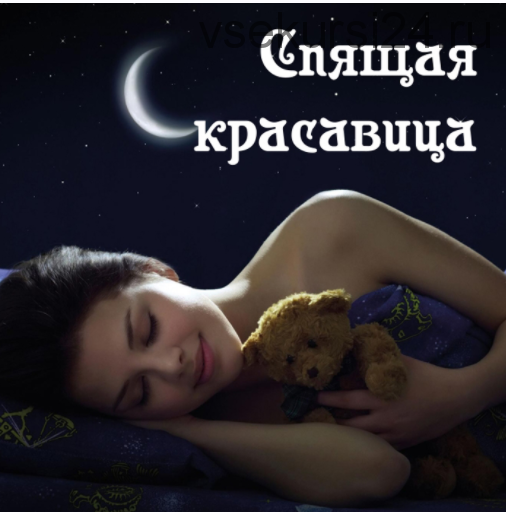 [Магия АП 163] Спящая красавица (Кpистинa Берц (Мандрагора))