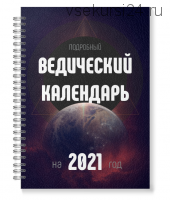 [Международная академия ведической астрологии] Ведический Лунный Календарь (Панчанга) на 2021 год