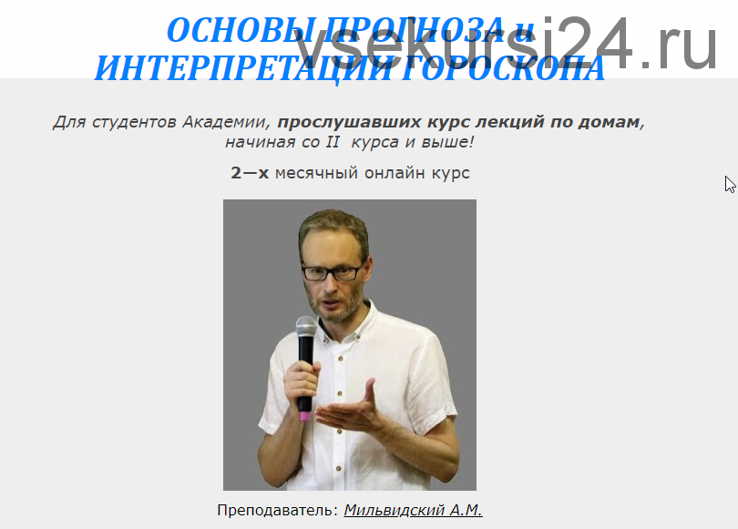 [Московская Академии Астрологии] Основы прогноза и интерпретации гороскопа,блок2(Андрей Мильвидский)