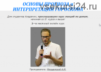 [Московская Академии Астрологии] Основы прогноза и интерпретации гороскопа,блок2(Андрей Мильвидский)