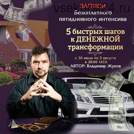 [Neso Akademia] 5 быстрых шагов к денежной трансформации, 2018 (Владимир Жуков)