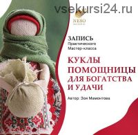 [NeSo Akademie]Куклы-помощницы для богатства и удачи (Зоя Мамонтова)