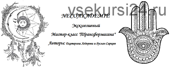 [NeSo Akademie] Эксклюзивный мастер класс Трансформасана (Екатерина Ходорова, Руслан Саркеев)