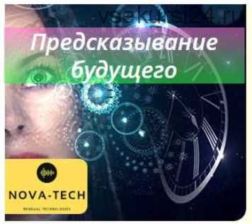 [Nova-Tech]Предсказывание событий