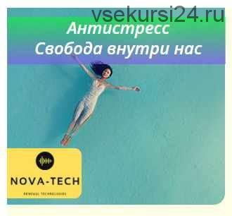 [Nova-Tech] Антистресс. Свобода внутри нас