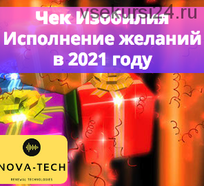 [Nova-Tech] Чек изобилия: Исполнение желаний в 2021 год