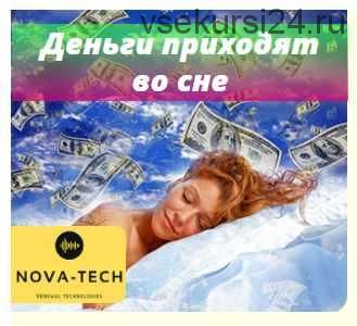 [Nova-Tech] Деньги приходят во сне