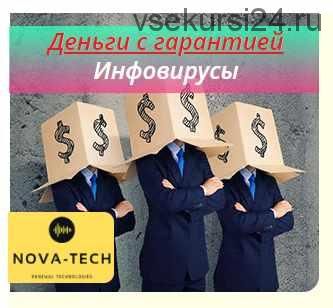 [Nova-Tech] Деньги с гарантией. Инфовирусы