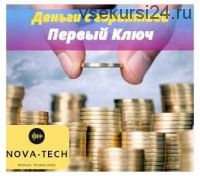 [Nova-Tech] Деньги с гарантией. Первый Ключ