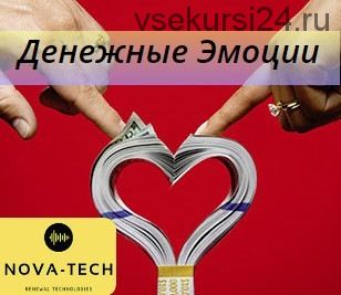 [Nova-Tech] Эмоции привлечения денег
