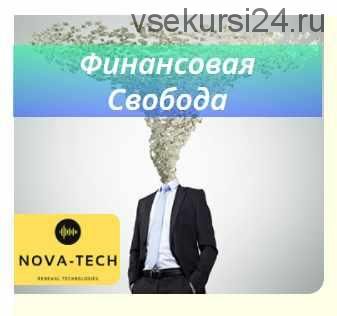 [Nova-Tech] Финансовая независимость