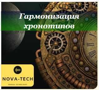 [Nova-Tech] Гармонизация хронотипов
