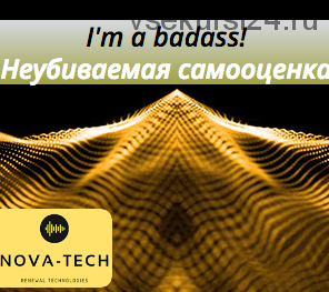 [Nova-Tech] I'm a badass! Неубиваемая самооценка