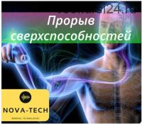 [Nova-Tech] Прорыв сверхспособностей