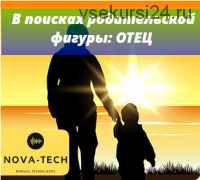 [Nova-Tech] Внутренний Ребенок в поисках родительской фигуры: ОТЕЦ