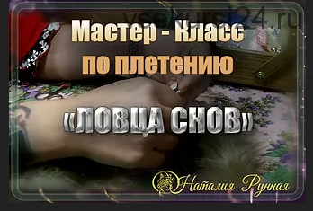 [Оберег] Ловец Снов (Наталия Рунная)