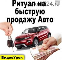 [Sacralschool] Ритуал для быстрой продажи авто (Андрей Киселев)