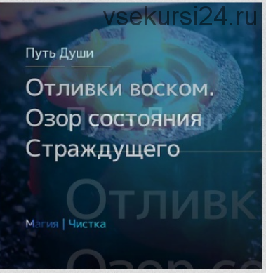 [Северная сказка] Отливки воском. Озор состояния Страждущего (Олесья Петренко)