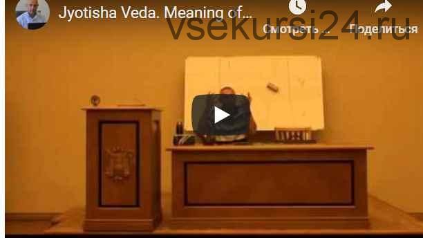[Шива Центр] Джйотиша Веда. Что означает расположение Грах в Раши и Бхавах (часть 33-я) (Шива)