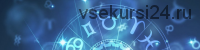 [Школа астрологии 11 дом] Прогностика и ректификация. 3 поток. 2018-2019 (Юлия Ротова)