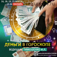 [Школа классической астрологии К.Дарагана] Деньги в гороскопе (Ирина Тимошенко)