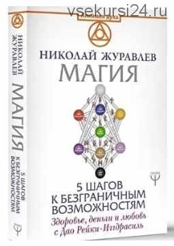 [Ведьмина тропа] Магия - 5 шагов к безграничным возможностям (Николай Журавлев)