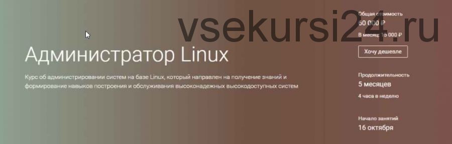 Администратор Linux. Октябрь 2018 (А.Румянцев, А.Цыкунов, Л.Альбрехт)