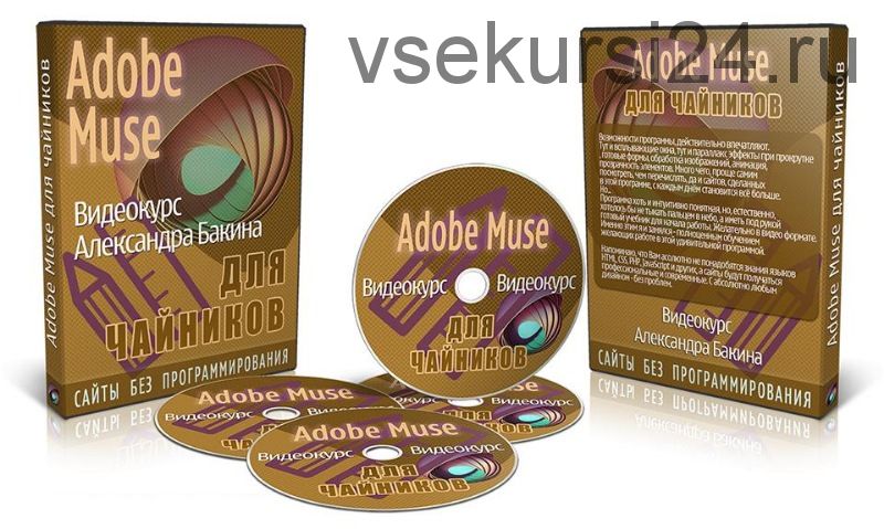Adobe Muse для чайников. версия VIP (Александр Бакин) 2015
