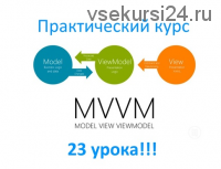 Android курс по паттерну MVVM (Юрий Петров)