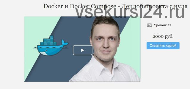 Docker и Docker Compose - Деплой проекта с нуля [monsterlessons]