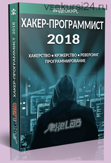 Хакер- Программист 2018 [exelab]