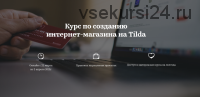 Курс по созданию интернет-магазина на Tilda (Татьяна Матмуратова)