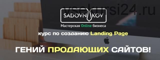 Landing Page или продающий сайт за 8 часов (Сергей Садовников)